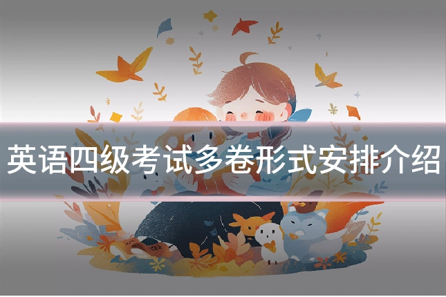 英语四级考试多卷形式安排介绍