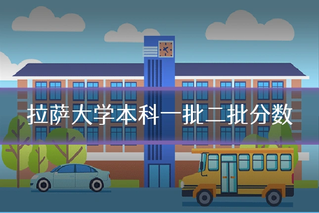 拉萨大学本科一批二批分数