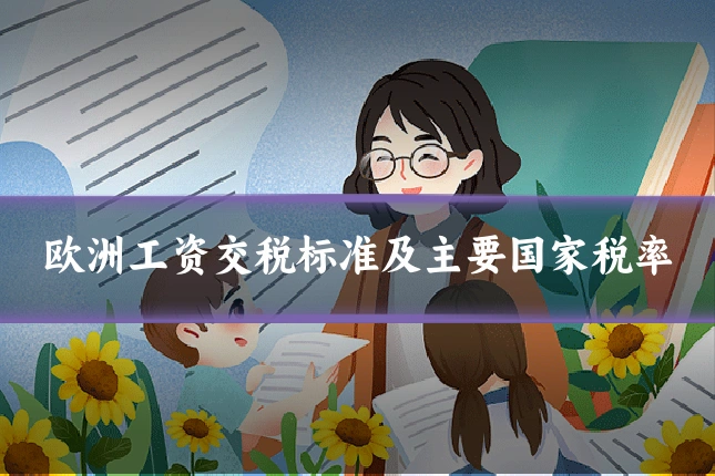 欧洲工资交税标准及主要国家税率