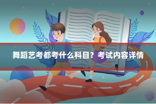 舞蹈艺考都考什么科目?考试内容详情
