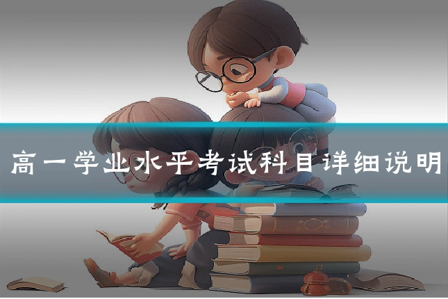 高一学业水平考试科目详细说明
