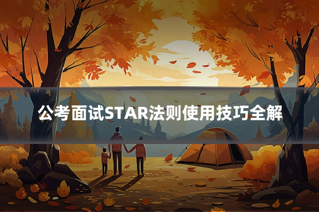 公考面试STAR法则使用技巧全解