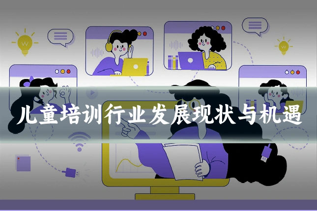儿童培训行业发展现状与机遇