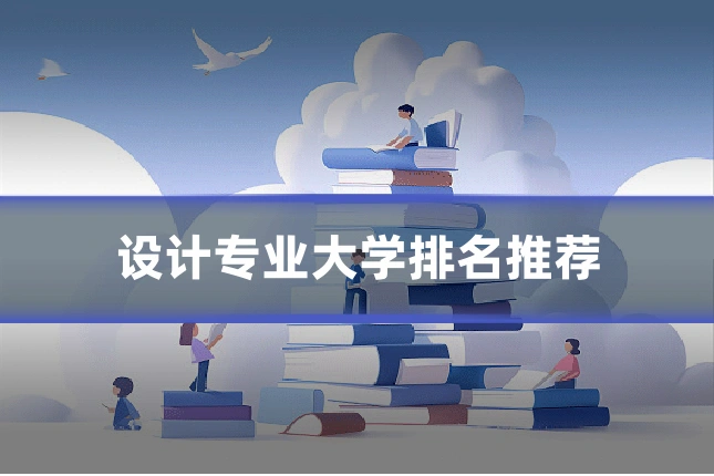 设计专业大学排名推荐