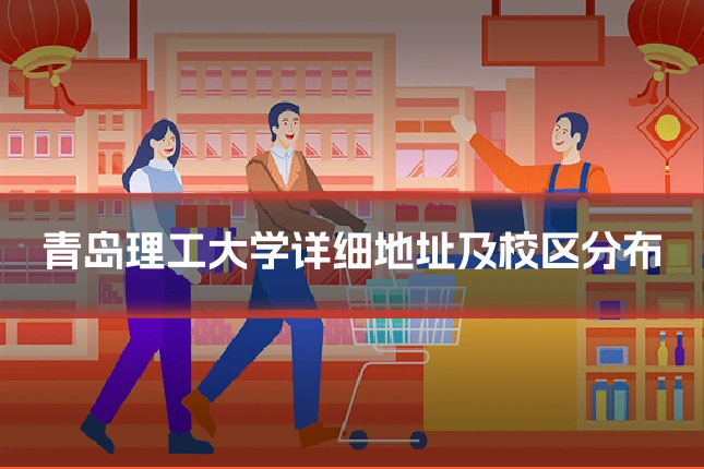 青岛理工大学详细地址及校区分布