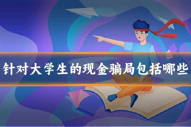 针对大学生的现金骗局包括哪些
