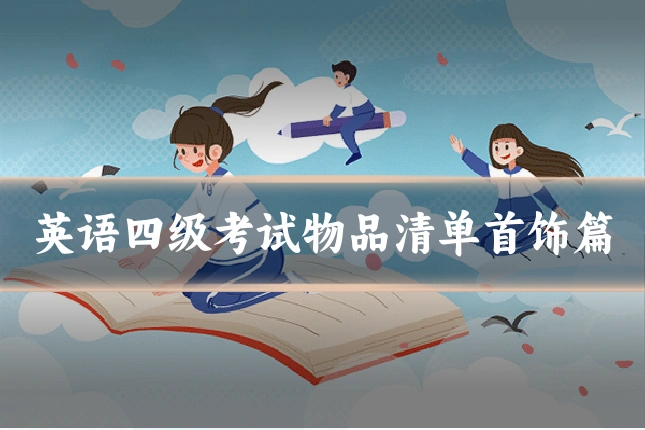 英语四级考试物品清单首饰篇