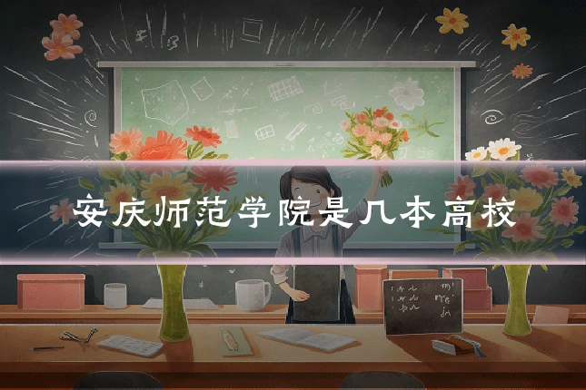 安庆师范学院是几本高校