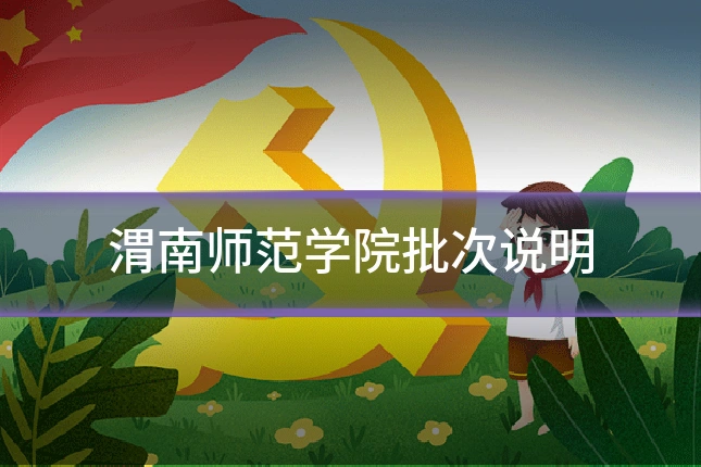 渭南师范学院批次说明