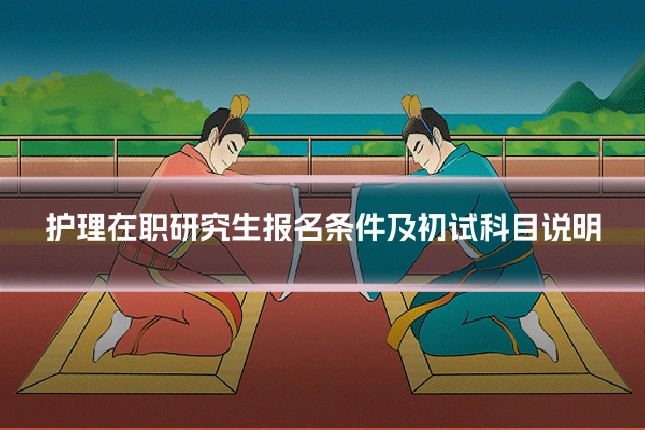 护理在职研究生报名条件及初试科目说明
