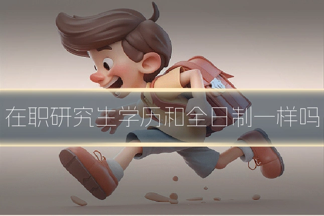 在职研究生学历和全日制一样吗
