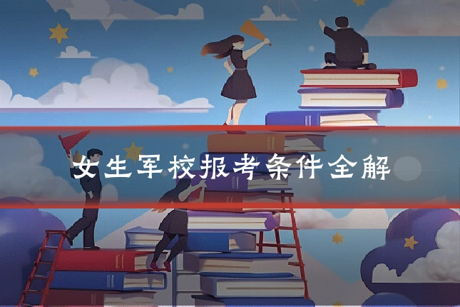 女生军校报考条件全解