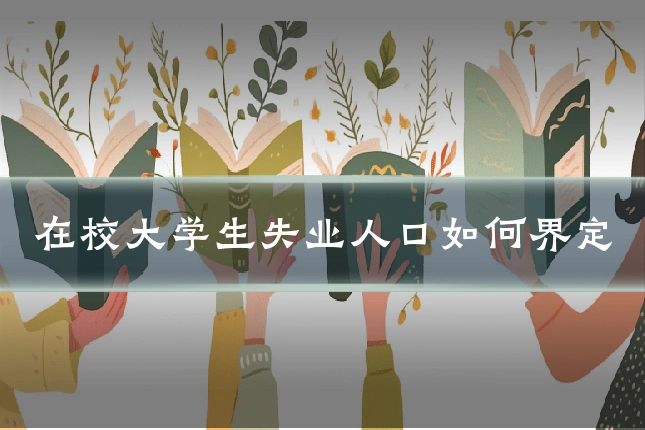 在校大学生失业人口如何界定