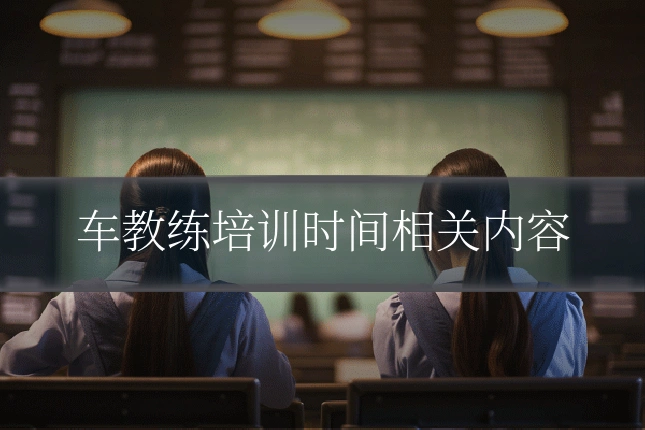车教练培训时间相关内容
