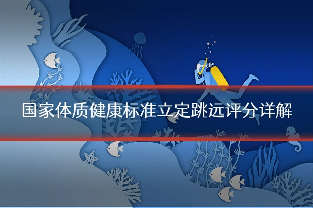 国家体质健康标准立定跳远评分详解