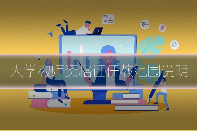 大学教师资格证任教范围说明
