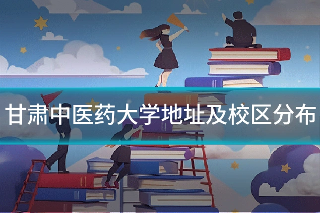 甘肃中医药大学地址及校区分布