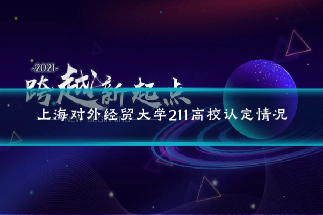 上海对外经贸大学211高校认定情况