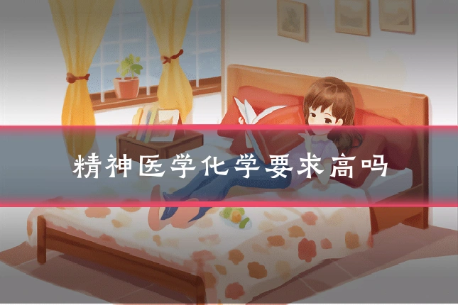 精神医学化学要求高吗