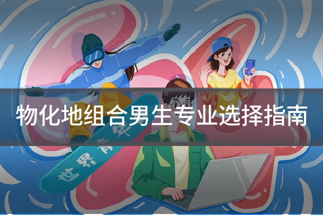 物化地组合男生专业选择指南