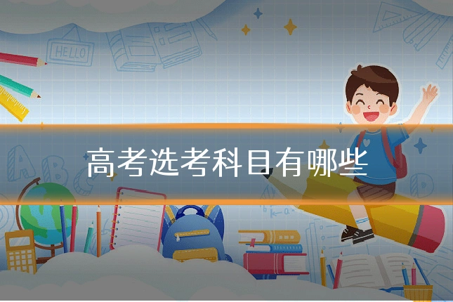 高考选考科目有哪些