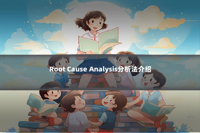 Root Cause Analysis分析法介绍
