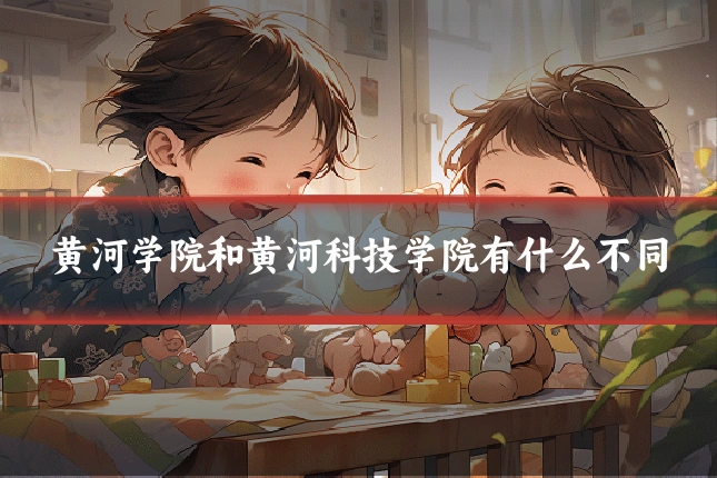 黄河学院和黄河科技学院有什么不同