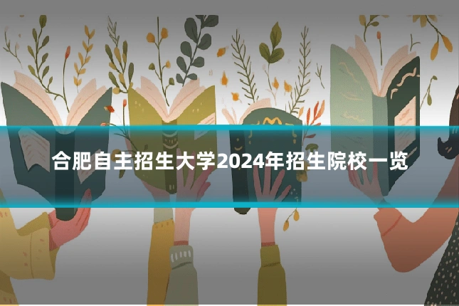 合肥自主招生大学2024年招生院校一览