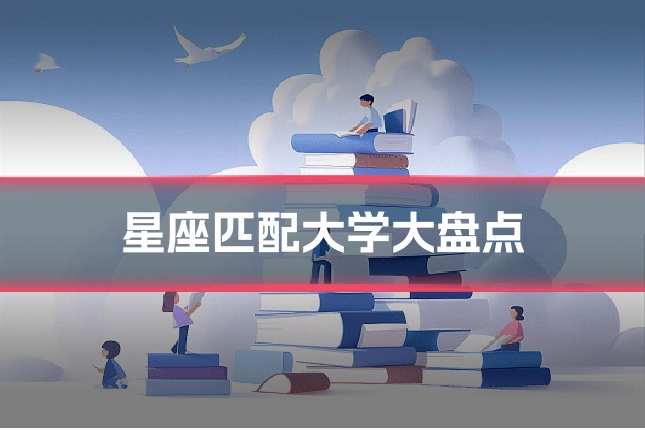 星座匹配大学大盘点