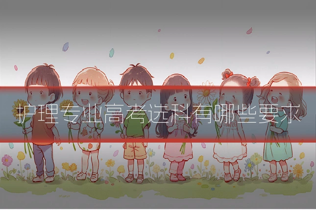 护理专业高考选科有哪些要求