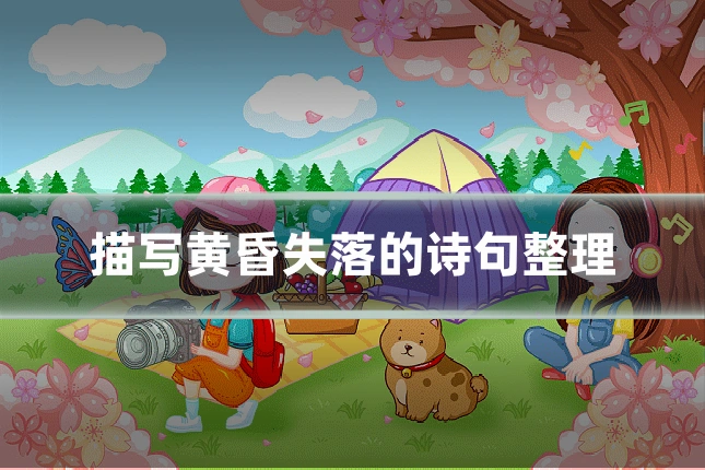 描写黄昏失落的诗句整理