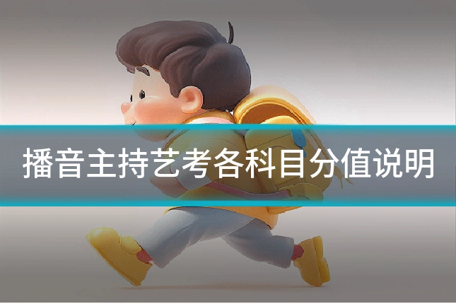 播音主持艺考各科目分值说明