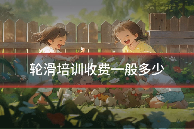 轮滑培训收费一般多少