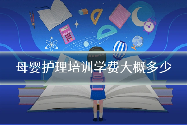 母婴护理培训学费大概多少