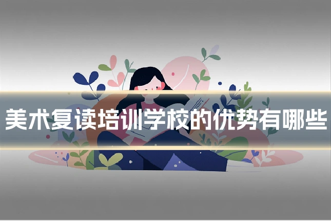 美术复读培训学校的优势有哪些