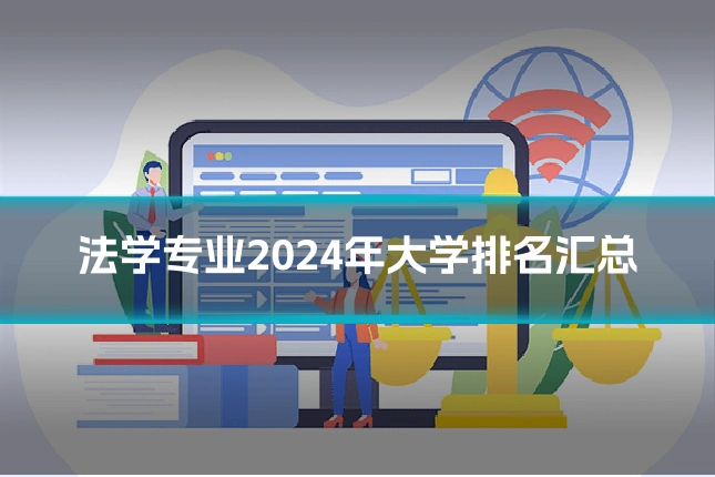 法学专业2024年大学排名汇总