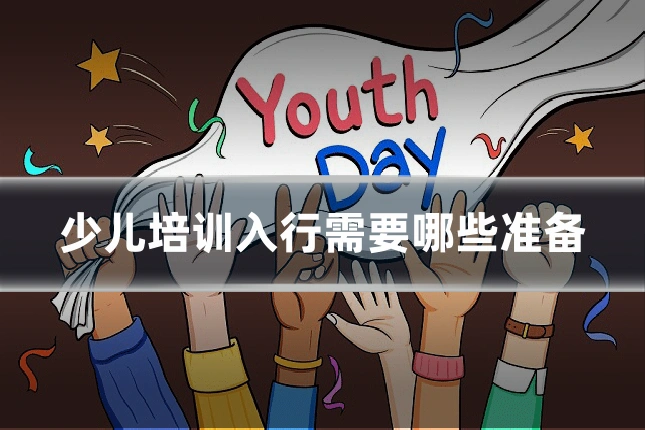 少儿培训入行需要哪些准备