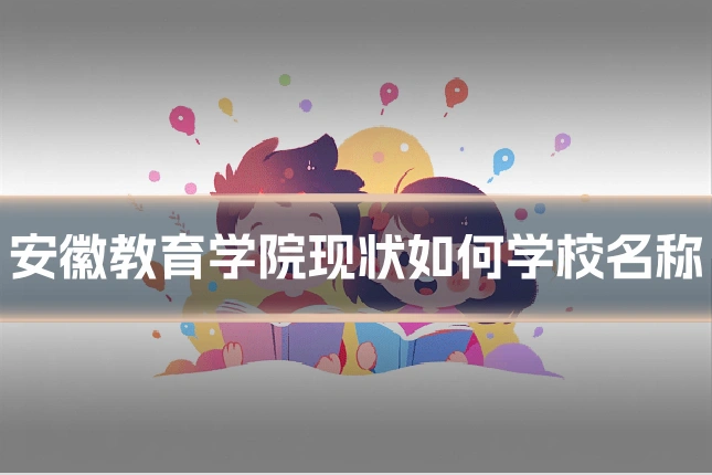 安徽教育学院现状如何学校名称