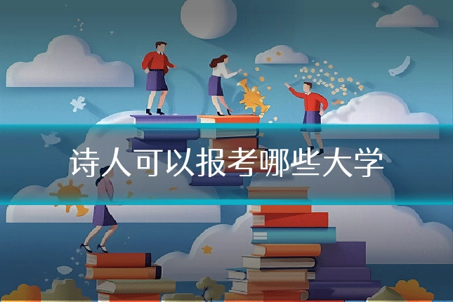 诗人可以报考哪些大学