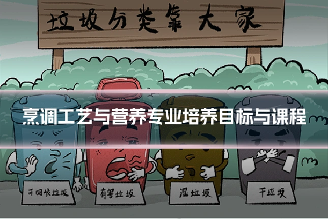 烹调工艺与营养专业培养目标与课程