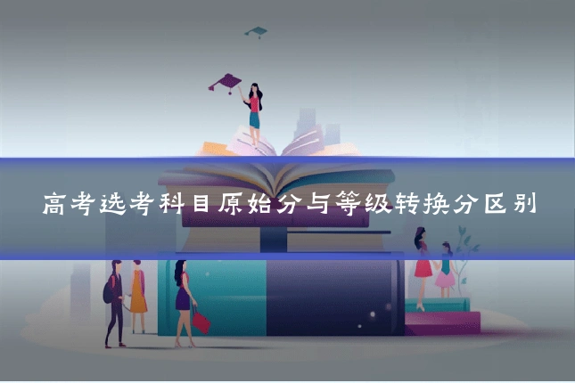 高考选考科目原始分与等级转换分区别