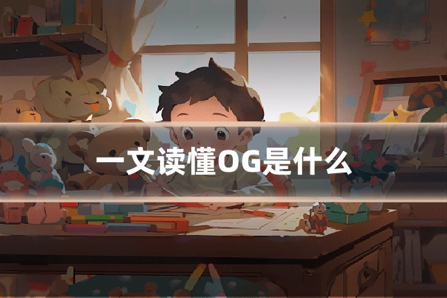 一文读懂OG是什么