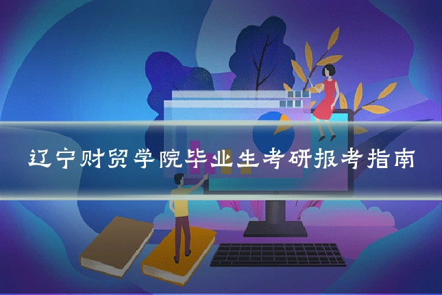 辽宁财贸学院毕业生考研报考指南