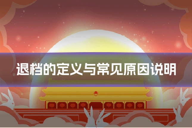 退档的定义与常见原因说明