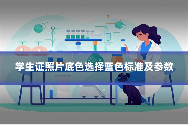 学生证照片底色选择蓝色标准及参数