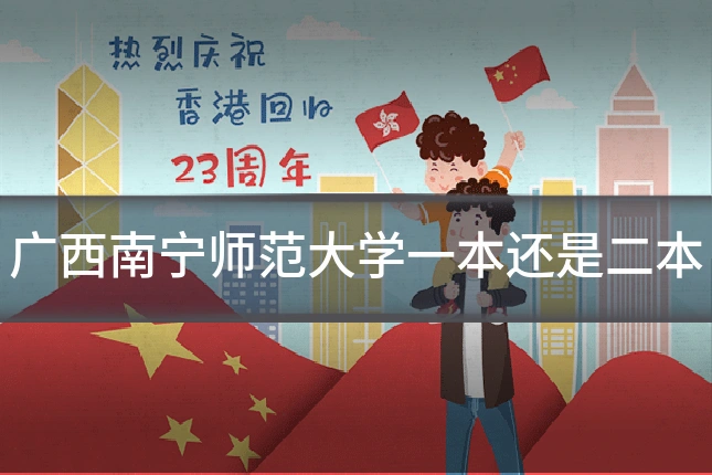 广西南宁师范大学一本还是二本
