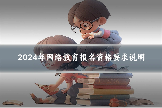 2024年网络教育报名资格要求说明