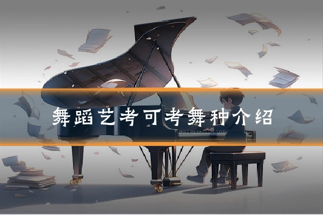 舞蹈艺考可考舞种介绍