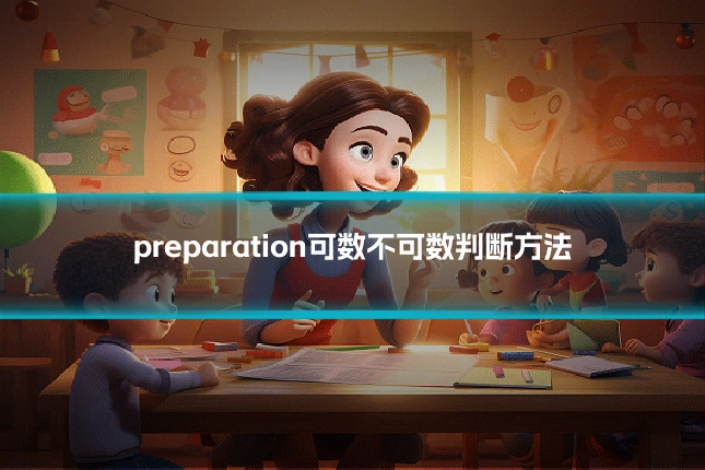 preparation可数不可数判断方法