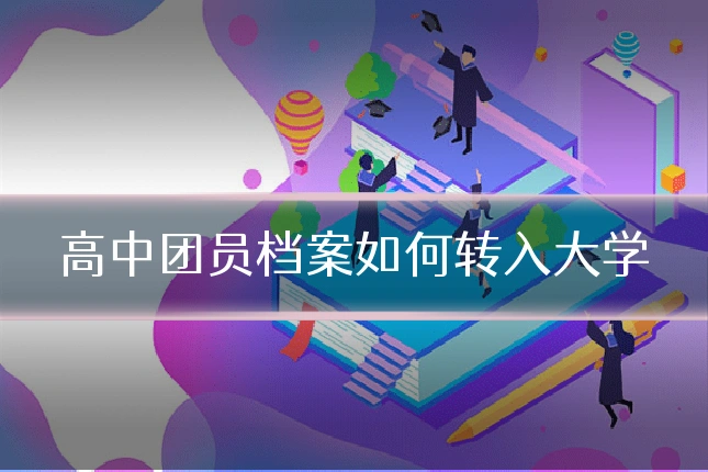 高中团员档案如何转入大学
